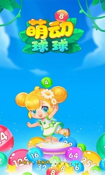 萌動(dòng)球球2048紅包游戲 v0.0.4 安卓版 1