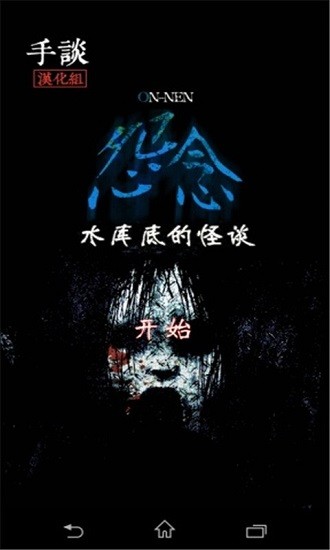 怨念水庫(kù)底之怪談?dòng)螒?/></p><h3>手游玩法</h3><p>游戲的系統(tǒng)不是很復(fù)雜，玩家要隨著游戲的進(jìn)行展開一個(gè)個(gè)場(chǎng)景，在每個(gè)場(chǎng)景中玩家要使用不同的方式增長(zhǎng)“發(fā)展槽”，比把找到的相關(guān)道具丟到廁所馬桶中，或者用石頭丟庭院中被泥覆蓋的雕像等等——總之都是各種熊孩子做的事情——每當(dāng)發(fā)展槽增長(zhǎng)滿就會(huì)向前推進(jìn)劇情，以及發(fā)生新的靈異現(xiàn)象。</p><h3>手游特色</h3><p>1、游戲玩法模擬了其他的解謎<a href=