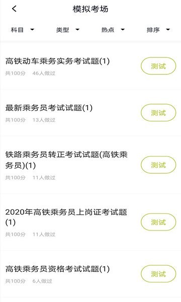 高鐵乘務員題庫下載