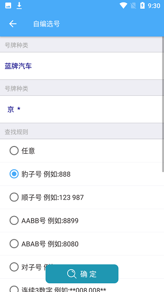 車牌選號助手 v1.1 安卓版 0