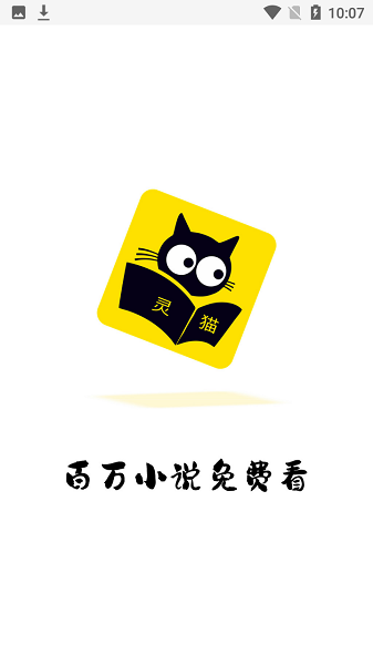靈貓免費(fèi)小說軟件0