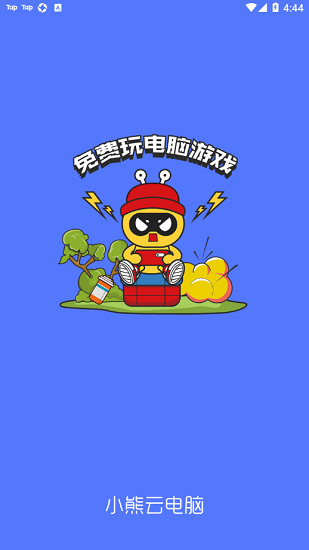 小熊云電腦手機(jī)版 v1.0.3 官方安卓版 0