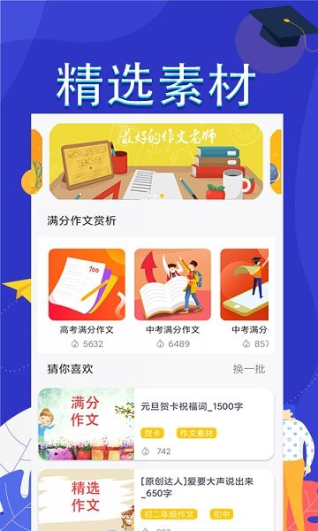 作文滿分素材app下載