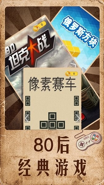 80后的回憶游戲