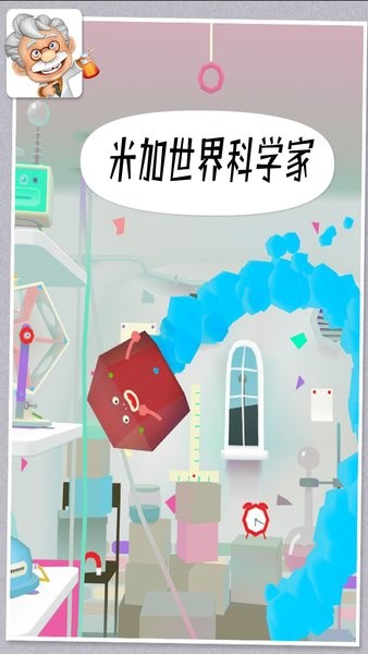 米加世界科學(xué)家游戲 v1.1 安卓版 0