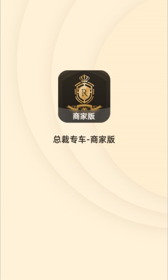 總裁專車(chē)商家版