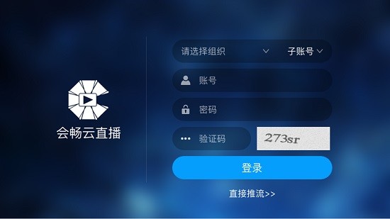 會(huì)暢云直播BizConf Webcasting(企業(yè)直播) v1.1 安卓版 0