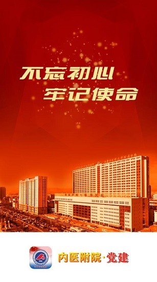 內(nèi)醫(yī)附院黨建官方版 v1.1 安卓版 0