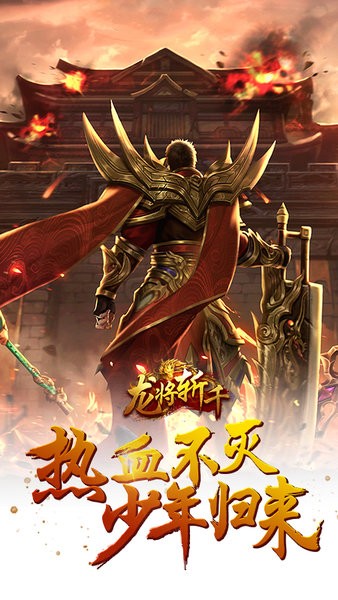 龍將斬千橫掃千軍官方版 v1.0.1 安卓版 3