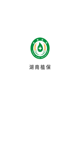 湖南植保植檢信息網(wǎng) v1.0.4 安卓版 1