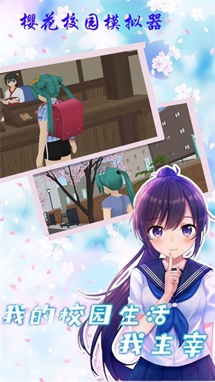櫻花校園校花生活模擬器 v1.1 安卓中文版 0