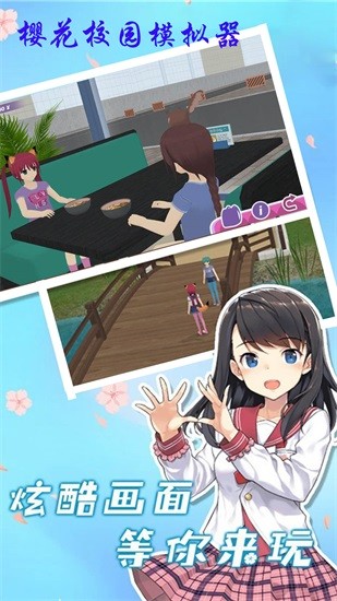 櫻花校園?；ㄉ钅M器 v1.1 安卓中文版 1
