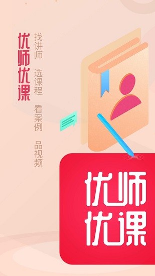 優(yōu)師優(yōu)課培訓(xùn)機構(gòu) v1.3.0 安卓版 0