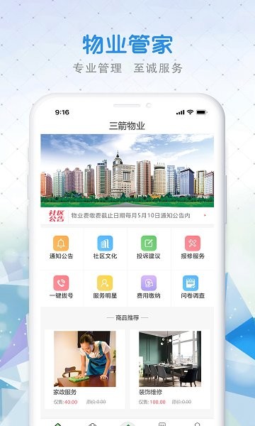 山東三箭物業(yè) v1.1.0 安卓版 0