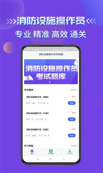 消防設(shè)施操作員學知題軟件 v1.0 安卓版 0