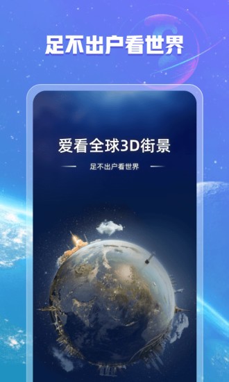 愛(ài)看全球3d街景app v1.2.0 安卓版 0
