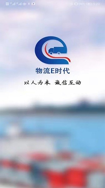 物流e時(shí)代 v3.2.5 安卓版 1