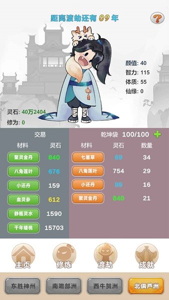 大羅金仙是怎樣練成的 v1.0 安卓版 2