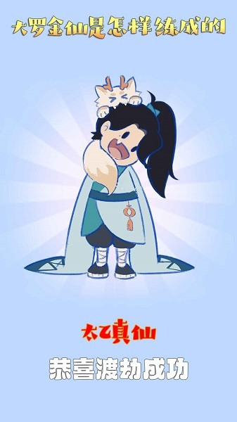 大羅金仙是怎樣練成的手游 大羅金仙是怎樣練成的游戲