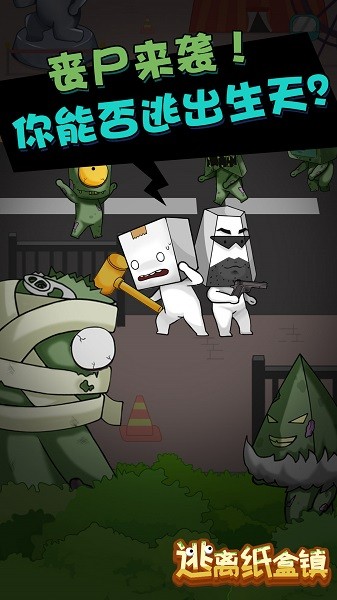逃離紙盒鎮(zhèn)手游 v100.0.0 安卓版 2