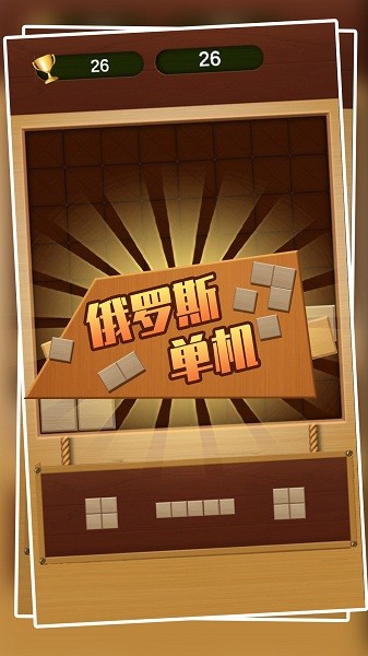 俄羅斯單機(jī)游戲 v1.0.0 安卓版 0
