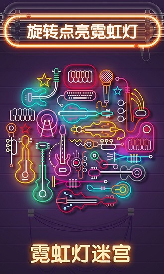 霓虹燈迷宮 v1.0.1 安卓版 0