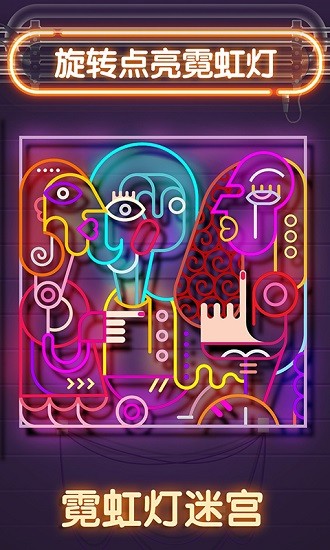 霓虹燈迷宮 霓虹燈迷宮手機版
