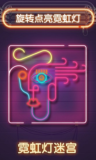 霓虹燈迷宮 v1.0.1 安卓版 1