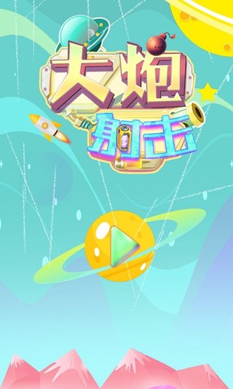 大炮射擊達人安卓版