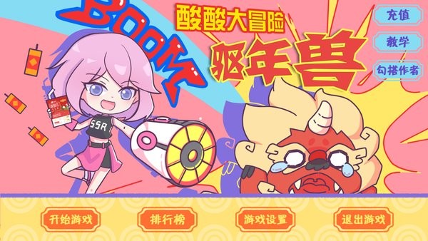 火山哥哥酸酸大冒險之驅年獸(SSZJ) v1.0 安卓版 0