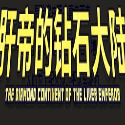 我的世界肝帝鉆石大陸整合包手機(jī)版