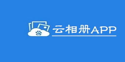 云相冊app