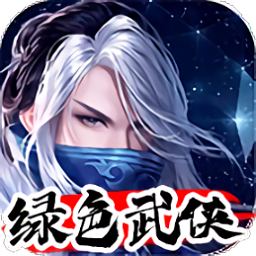 綠色武俠手游