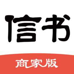 信書(shū)商家版軟件