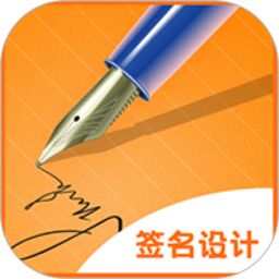 簽名diy官方版