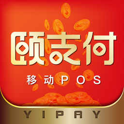 頤支付pos機