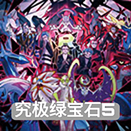口袋妖怪究極綠寶石5.3游戲