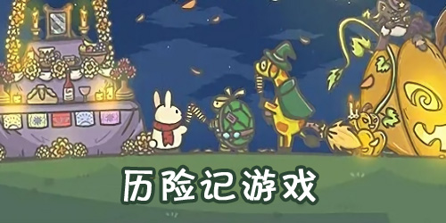 歷險(xiǎn)記游戲