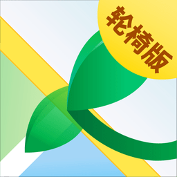春芽地圖輪椅版軟件