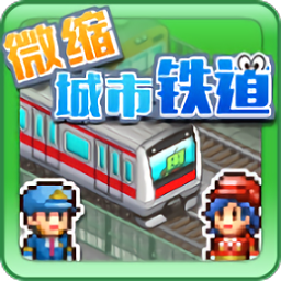 微縮城市鐵道