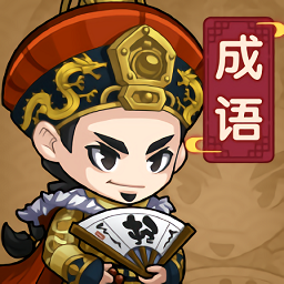 成語當(dāng)官記手機(jī)游戲