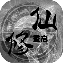 修仙重啟模擬器
