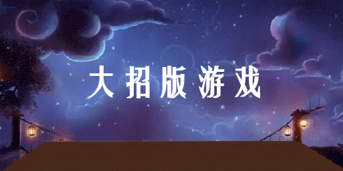 大招版游戲合集-放大招的游戲-萬寧大招版下載