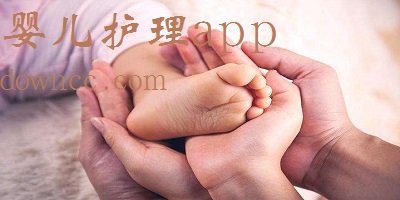 嬰兒護(hù)理app