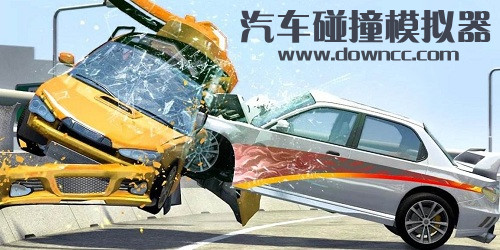 汽車碰撞游戲下載-汽車碰撞模擬器游戲推薦-汽車碰撞游戲大全