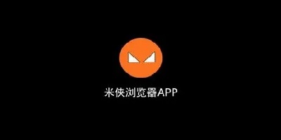 米俠瀏覽器