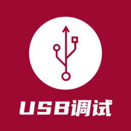 usb調(diào)試器安卓版