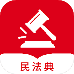 民法典隨身學軟件