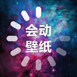 會(huì)動(dòng)的壁紙手機(jī)壁紙
