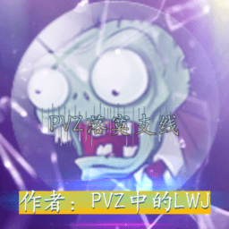pvz落寞支線植物大戰(zhàn)僵尸